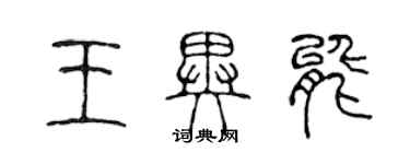 陈声远王异能篆书个性签名怎么写