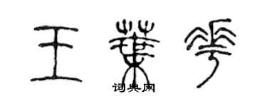 陈声远王叶花篆书个性签名怎么写