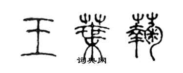 陈声远王叶菊篆书个性签名怎么写