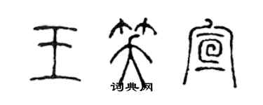 陈声远王笑宣篆书个性签名怎么写