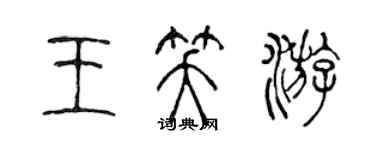 陈声远王笑游篆书个性签名怎么写