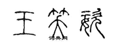 陈声远王笑姿篆书个性签名怎么写