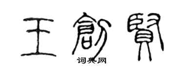 陈声远王创贤篆书个性签名怎么写