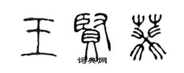 陈声远王贤葵篆书个性签名怎么写
