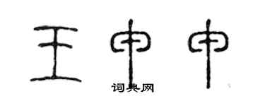 陈声远王申申篆书个性签名怎么写