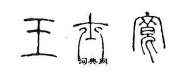 陈声远王士宽篆书个性签名怎么写