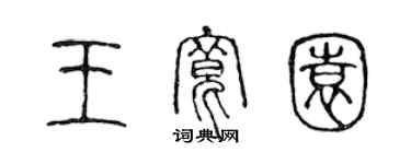 陈声远王宽园篆书个性签名怎么写