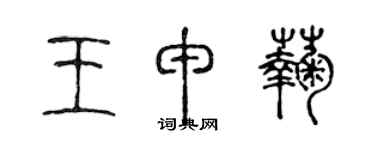 陈声远王申菊篆书个性签名怎么写