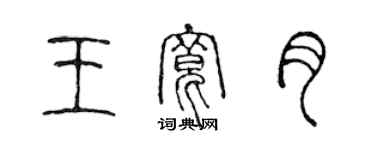 陈声远王宽月篆书个性签名怎么写