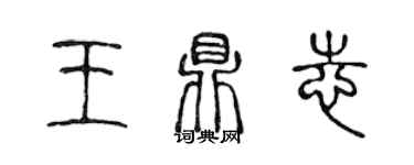 陈声远王鼎志篆书个性签名怎么写