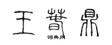 陈声远王春鼎篆书个性签名怎么写
