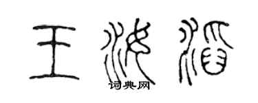 陈声远王汝滔篆书个性签名怎么写