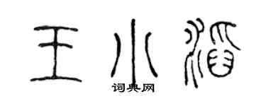 陈声远王小滔篆书个性签名怎么写