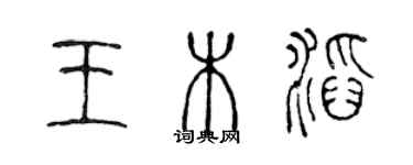 陈声远王木滔篆书个性签名怎么写
