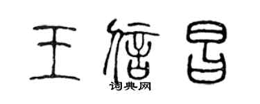 陈声远王信昌篆书个性签名怎么写