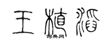 陈声远王植滔篆书个性签名怎么写
