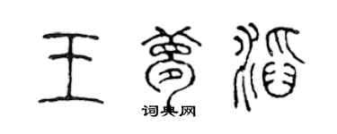 陈声远王梦滔篆书个性签名怎么写