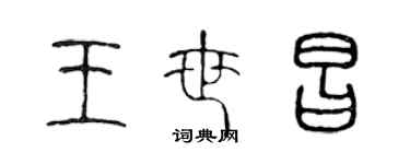 陈声远王世昌篆书个性签名怎么写