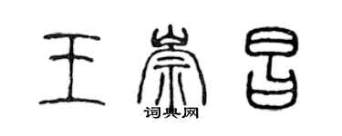 陈声远王崇昌篆书个性签名怎么写