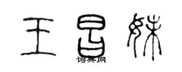 陈声远王昌妹篆书个性签名怎么写