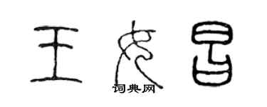 陈声远王女昌篆书个性签名怎么写