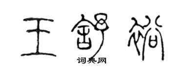 陈声远王舒裕篆书个性签名怎么写