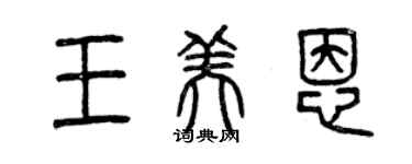 曾庆福王美恩篆书个性签名怎么写