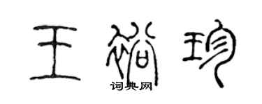 陈声远王裕珍篆书个性签名怎么写