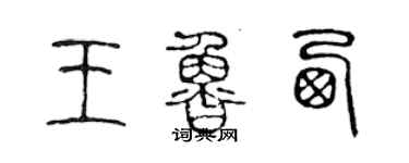 陈声远王鲁西篆书个性签名怎么写