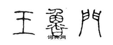 陈声远王鲁门篆书个性签名怎么写
