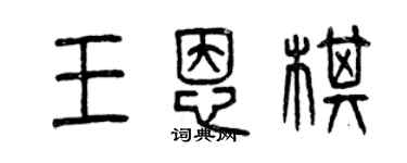 曾庆福王恩棋篆书个性签名怎么写