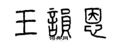 曾庆福王韵恩篆书个性签名怎么写
