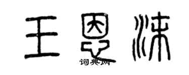 曾庆福王恩沫篆书个性签名怎么写