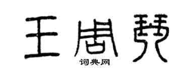 曾庆福王周琴篆书个性签名怎么写