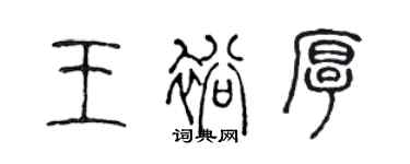 陈声远王裕厚篆书个性签名怎么写