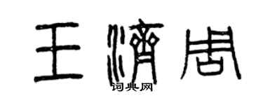 曾庆福王济周篆书个性签名怎么写
