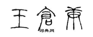 陈声远王仓庚篆书个性签名怎么写