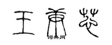 陈声远王庚芯篆书个性签名怎么写