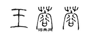 陈声远王蓉蓉篆书个性签名怎么写