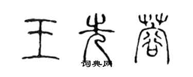 陈声远王先蓉篆书个性签名怎么写