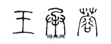 陈声远王承蓉篆书个性签名怎么写