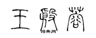 陈声远王殷蓉篆书个性签名怎么写