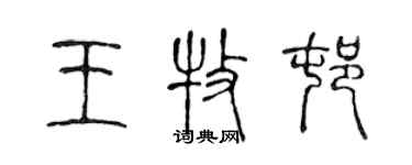陈声远王牧村篆书个性签名怎么写