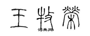 陈声远王牧荣篆书个性签名怎么写