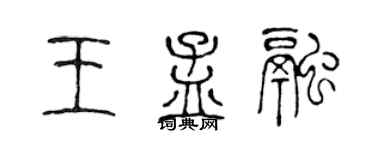 陈声远王孟融篆书个性签名怎么写