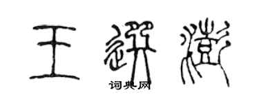 陈声远王选澎篆书个性签名怎么写