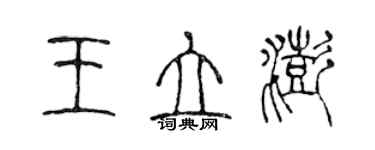 陈声远王立澎篆书个性签名怎么写
