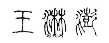 陈声远王淋澎篆书个性签名怎么写