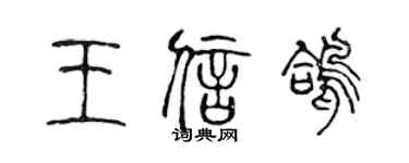 陈声远王信鸽篆书个性签名怎么写
