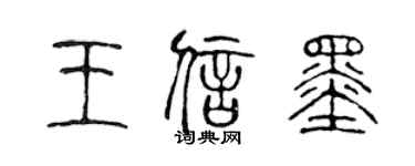 陈声远王信墨篆书个性签名怎么写